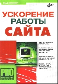 Ускорение работы сайта