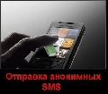 Отправка анонимных sms