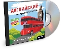 Английский для туристов (English for Surviving Abroad) 2010
