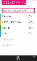 Просто покупки (Windows Phone) 1.0.0.0