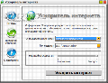 Ускоритель интернета 1.0