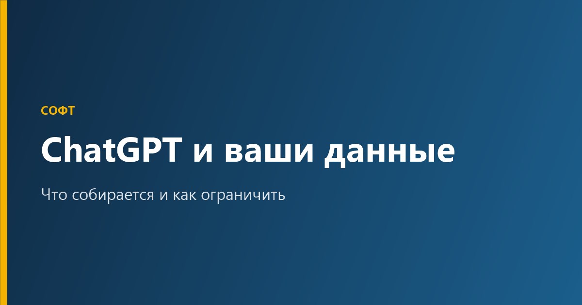 ChatGPT и ваши данные: что собирается и как ограничить