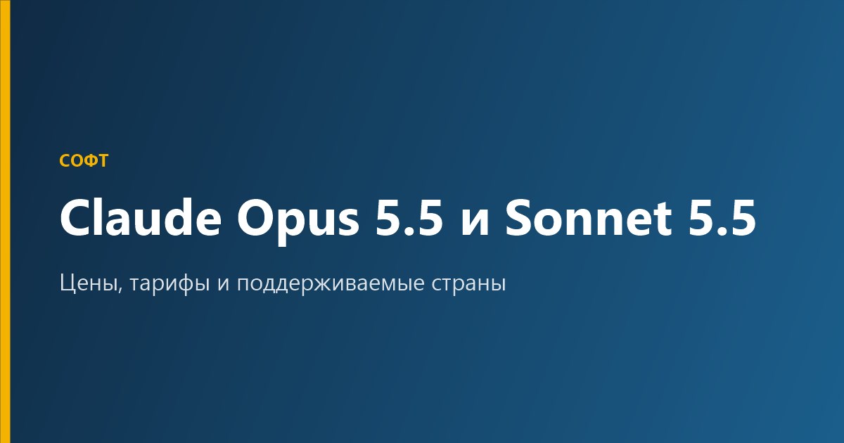 Claude Opus 5.5 и Sonnet 5.5: цены, тарифы, страны