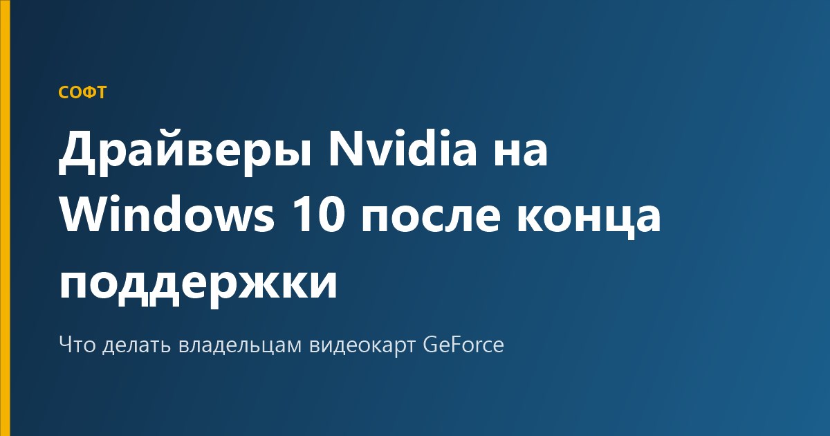 Драйверы Nvidia на Windows 10 после конца поддержки