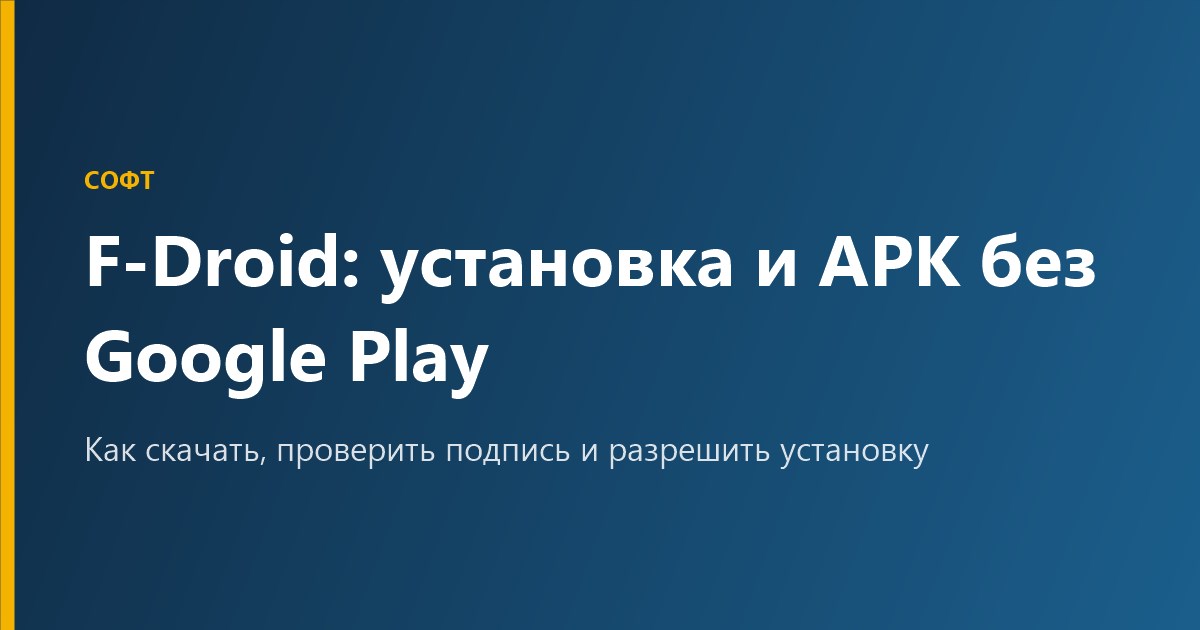 F-Droid: как установить и ставить APK без Google Play