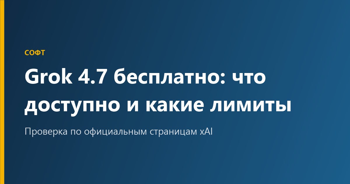 Grok 4.7 бесплатно: что доступно и какие есть лимиты