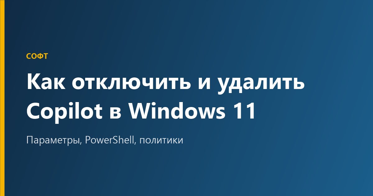 Как отключить и удалить Copilot в Windows 11: способы