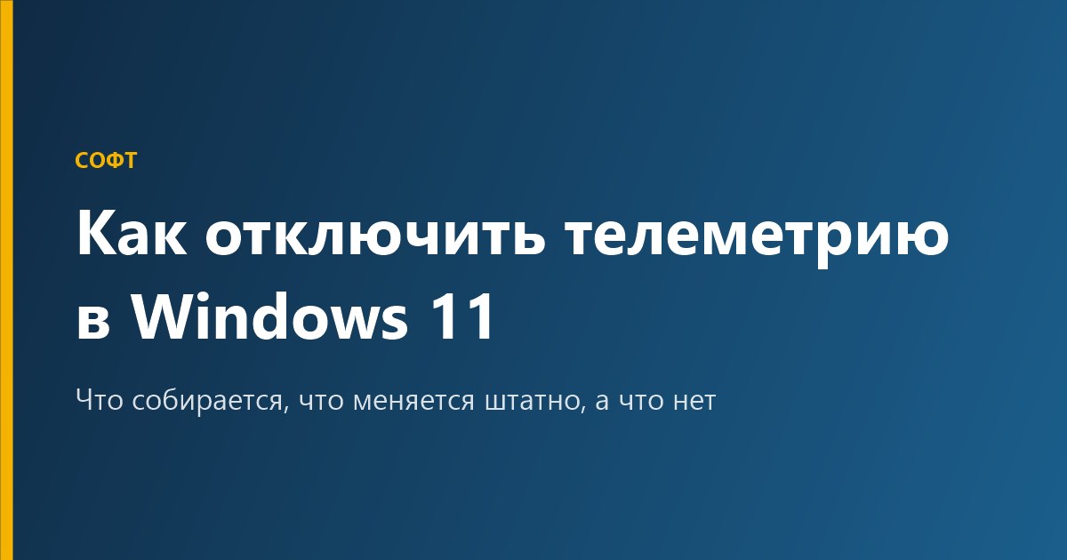 Как отключить телеметрию Windows 11: настройки и реестр