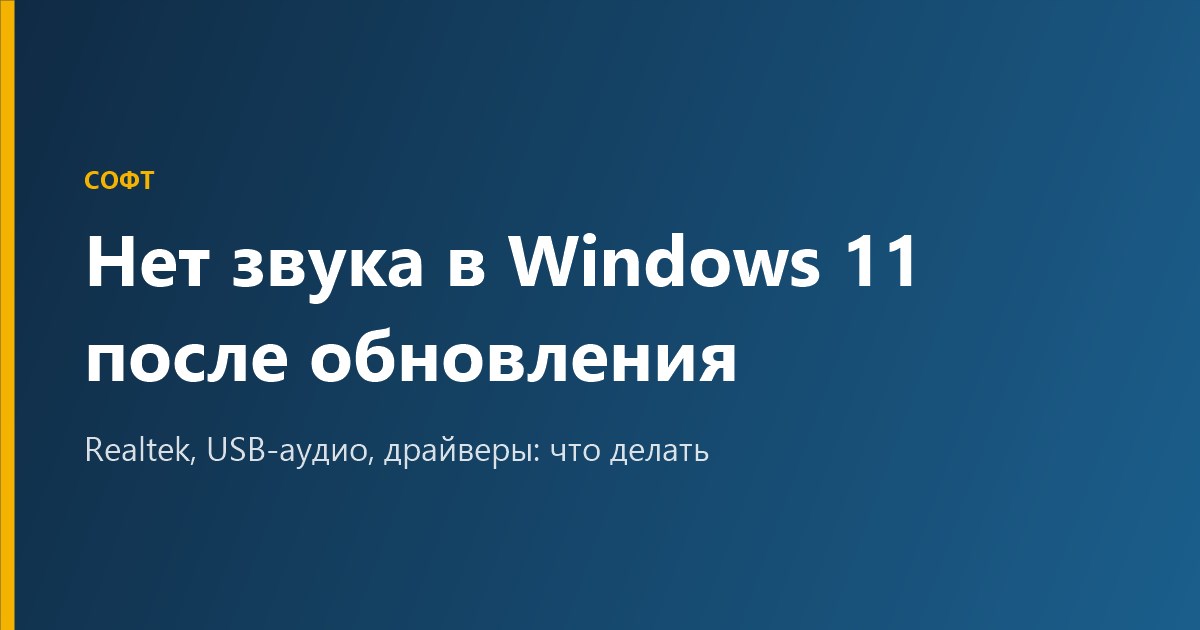 Нет звука в Windows 11 после обновления или переустановки