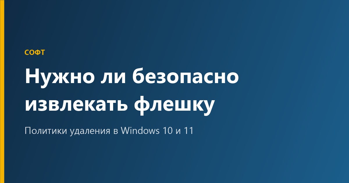 Нужно ли безопасно извлекать флешку в Windows 10 и 11