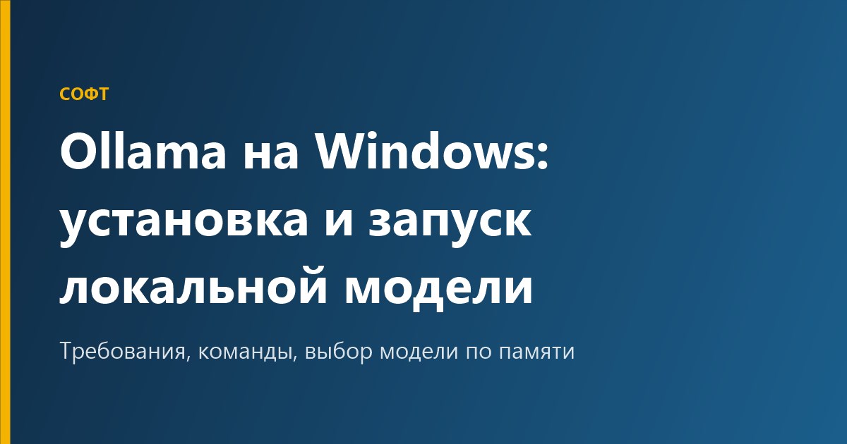 Ollama на Windows: установка и запуск локальной модели