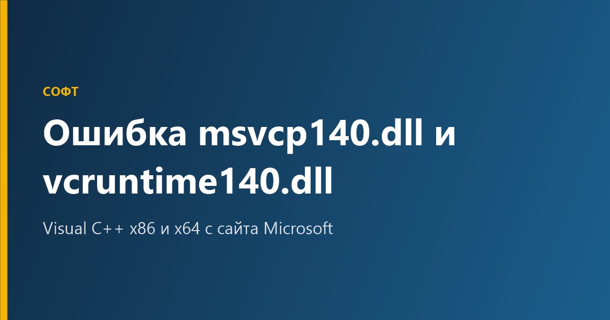 Ошибка msvcp140.dll и vcruntime140.dll: что делать