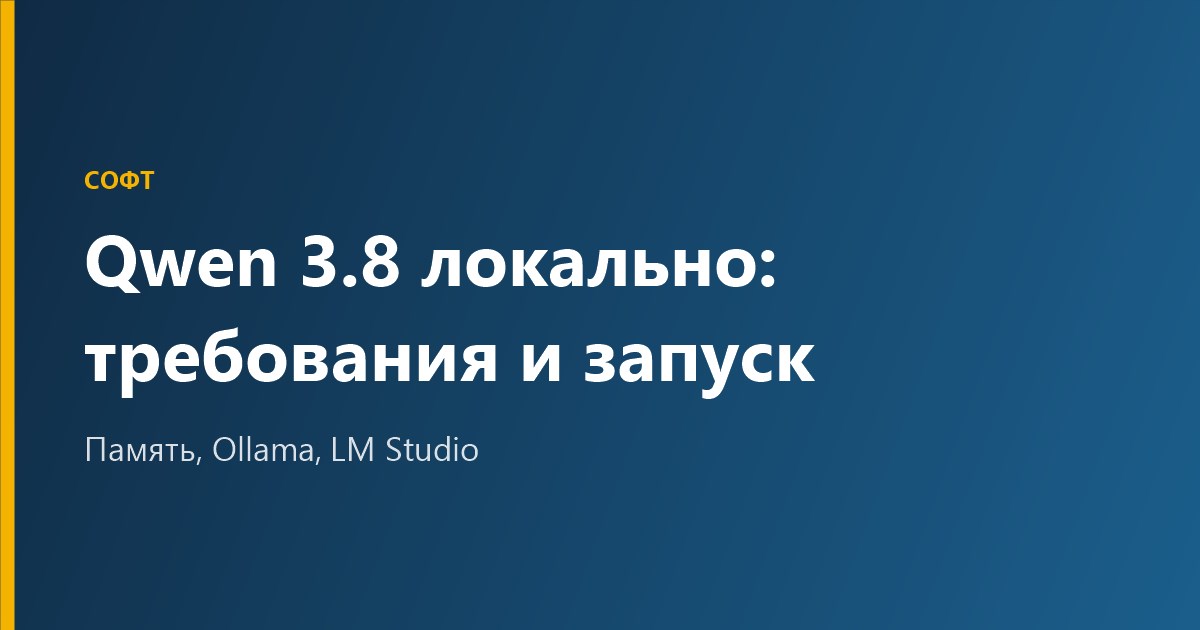 Qwen 3.8 локально: требования к компьютеру и запуск