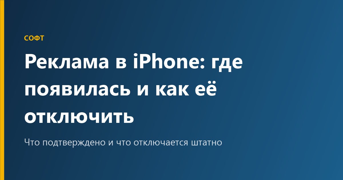 Реклама в iPhone: где появилась и как её отключить