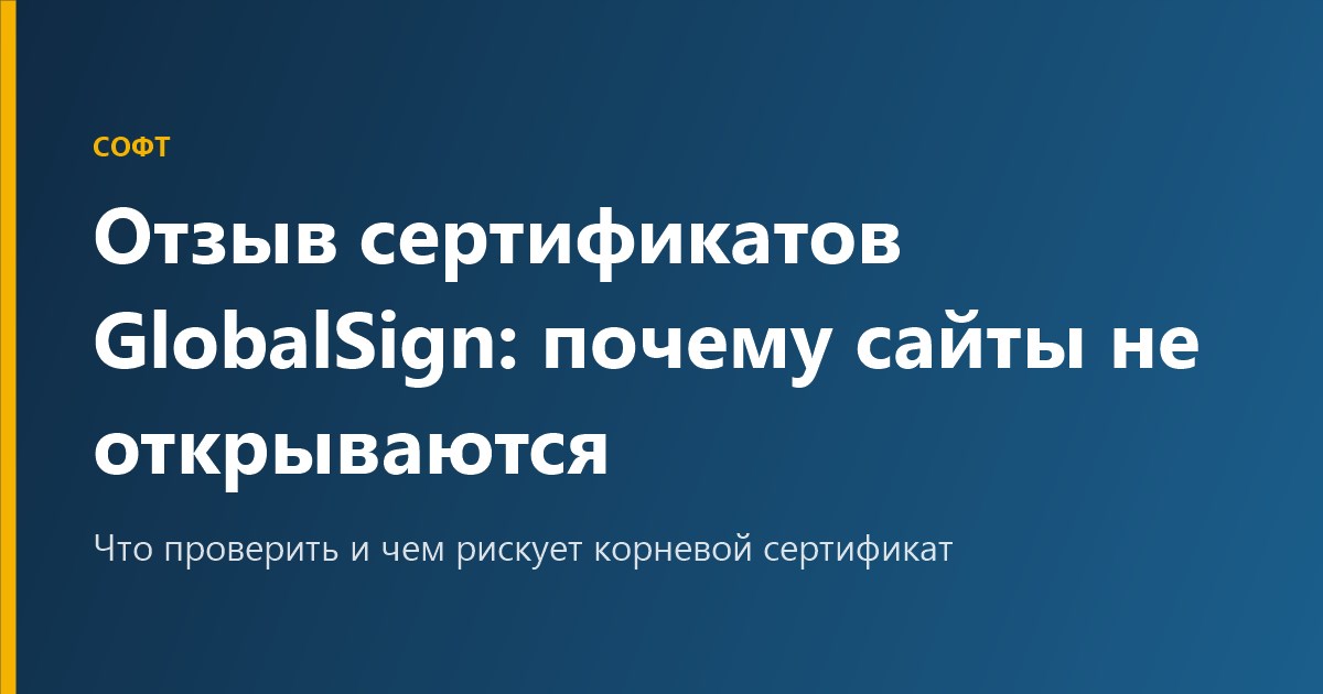Отзыв сертификатов GlobalSign: почему сайты не открываются