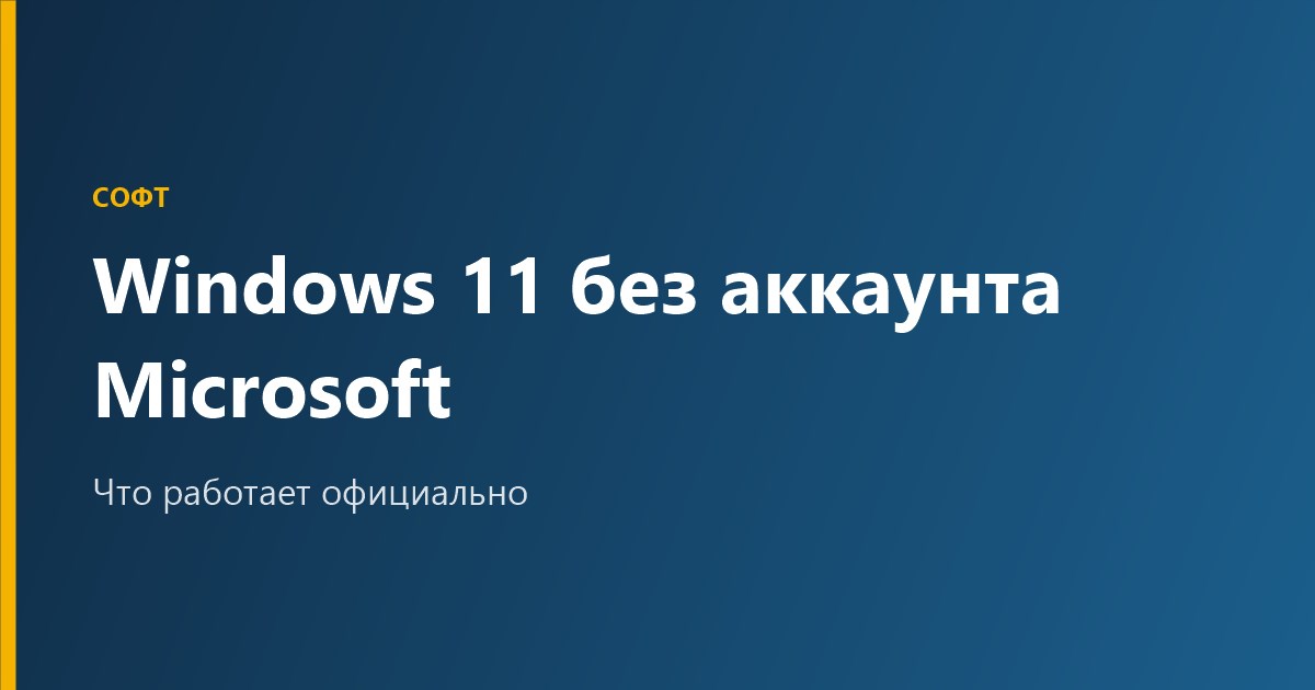 Установка Windows 11 без аккаунта Microsoft: что можно